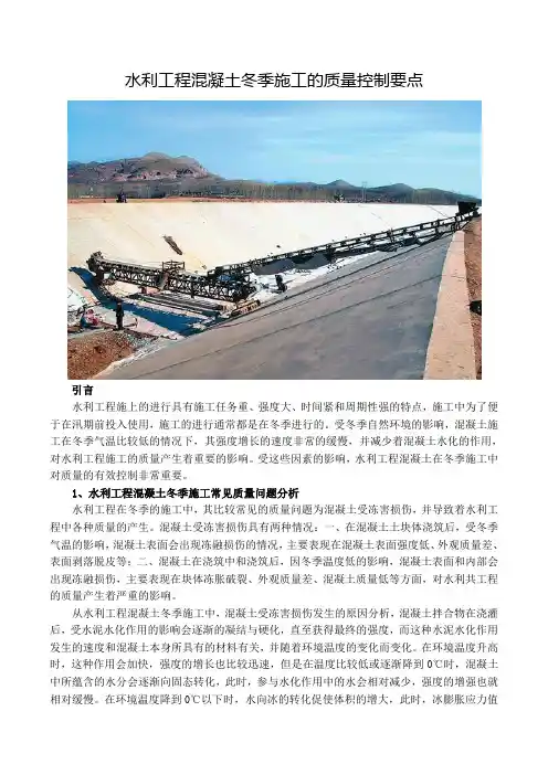 水利工程混凝土冬季施工的质量控制要点