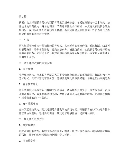 实践教学幼儿舞蹈(2篇)