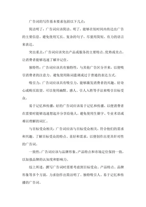 广告词的写作基本要求包括