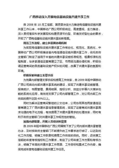 广西移动深入开展电信基础设施共建共享工作