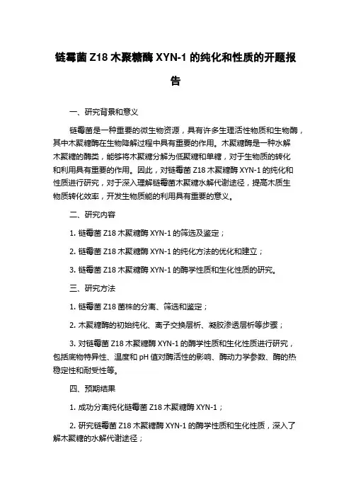 链霉菌Z18木聚糖酶XYN-1的纯化和性质的开题报告