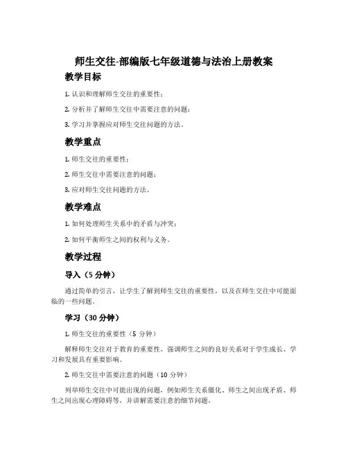 师生交往-部编版七年级道德与法治上册教案