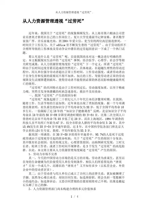 从人力资源管理透视“过劳死”.