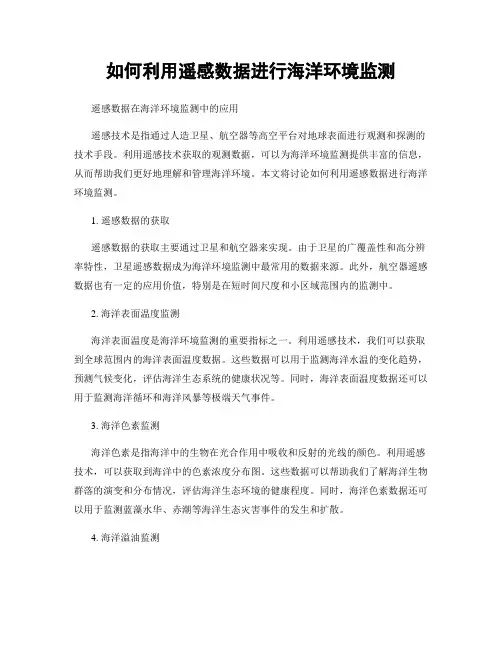 如何利用遥感数据进行海洋环境监测