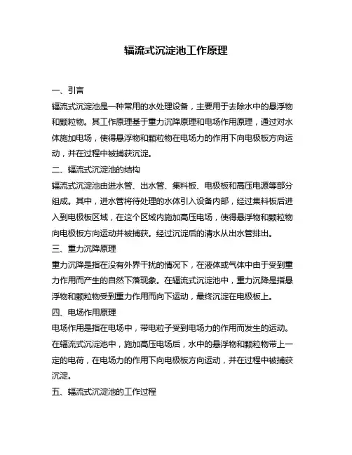 辐流式沉淀池工作原理