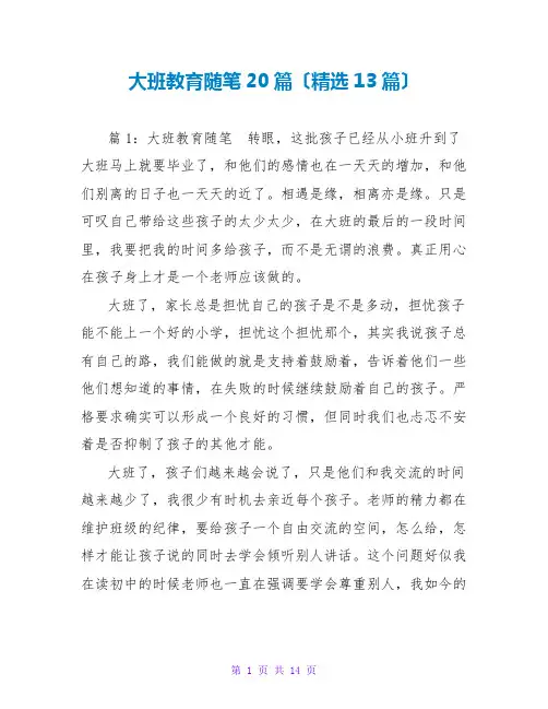 大班教育随笔20篇(精选13篇)