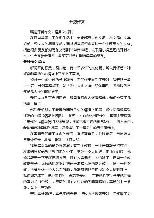 精选开封作文（通用26篇）