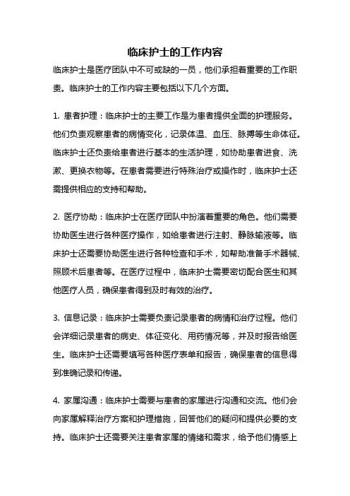 临床护士的工作内容