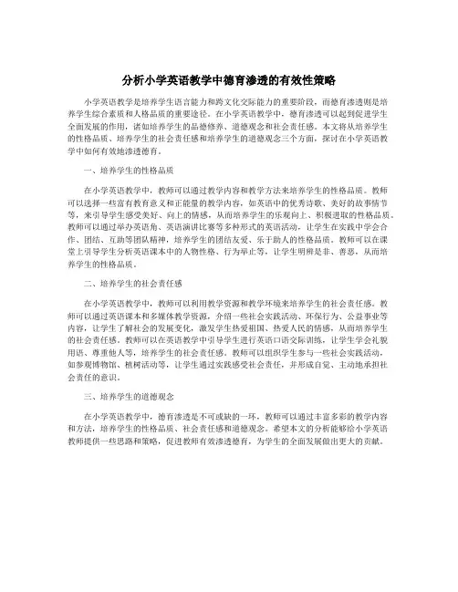 分析小学英语教学中德育渗透的有效性策略