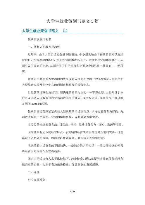 大学生就业策划书范文5篇
