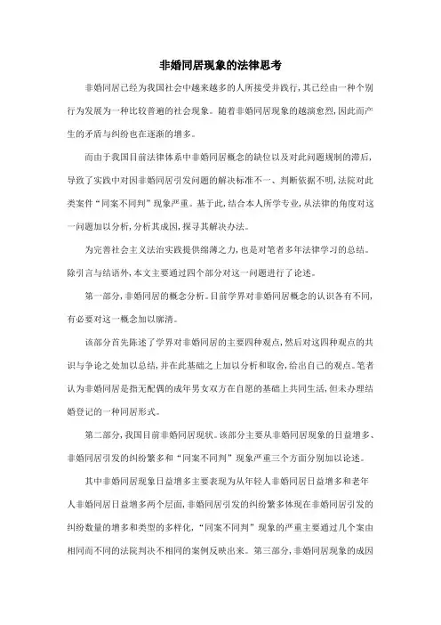 非婚同居现象的法律思考