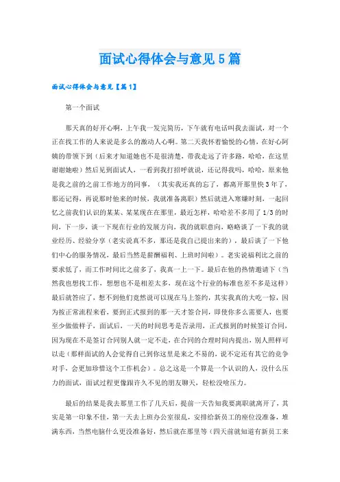 面试心得体会与意见5篇