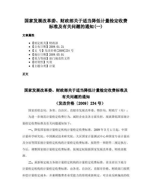 国家发展改革委、财政部关于适当降低计量检定收费标准及有关问题的通知(一)