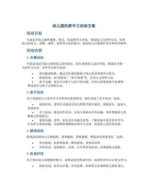 幼儿园托班半日活动方案