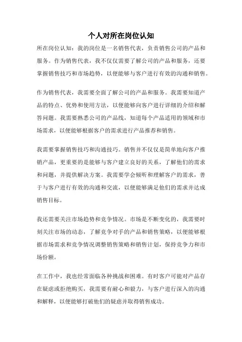 个人对所在岗位认知