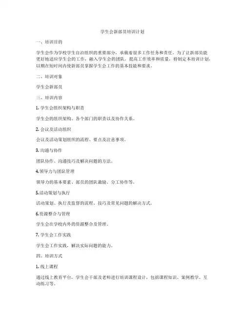 学生会新部员培训计划