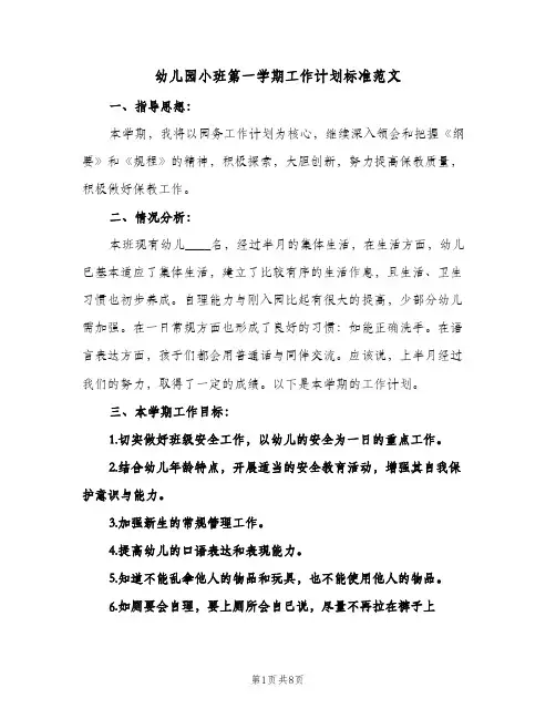 幼儿园小班第一学期工作计划标准范文（3篇）