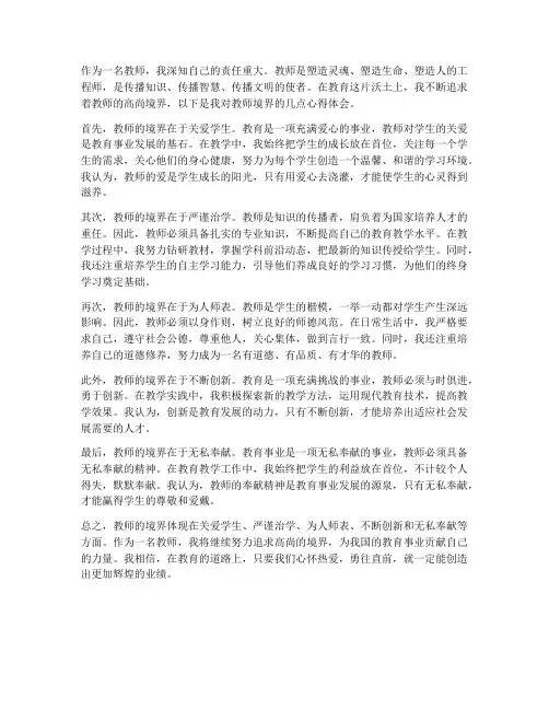 教师的境界_心得体会