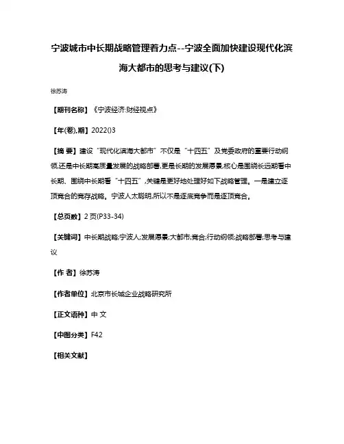 宁波城市中长期战略管理着力点--宁波全面加快建设现代化滨海大都市的思考与建议(下)
