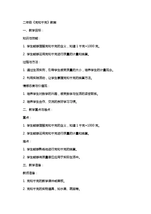 二年级《克和千克》教案