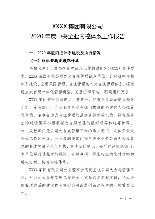 XX集团2020年度中央企业内控体系工作报告