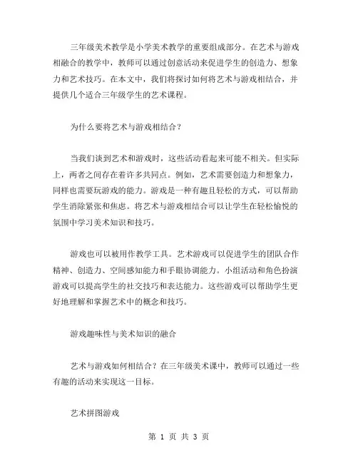 三年级美术教学——让艺术与游戏相融合