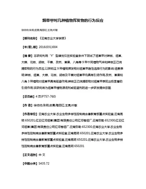 烟草甲对几种植物挥发物的行为反应