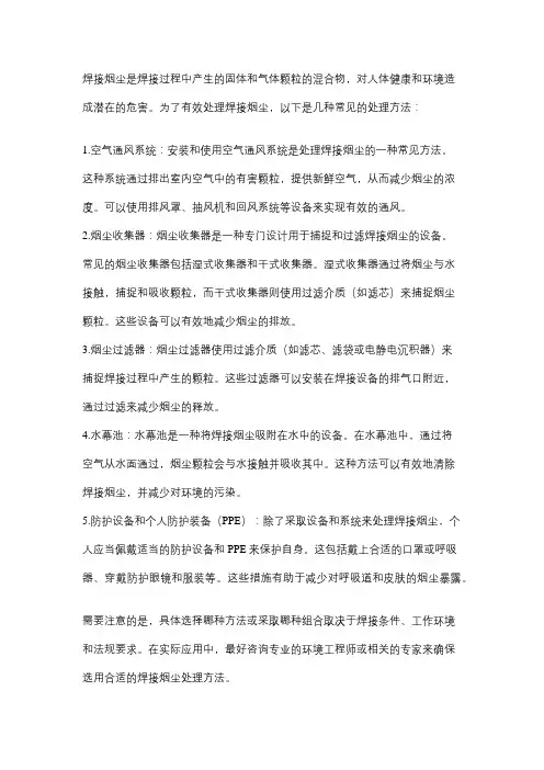 焊接烟尘处理方法