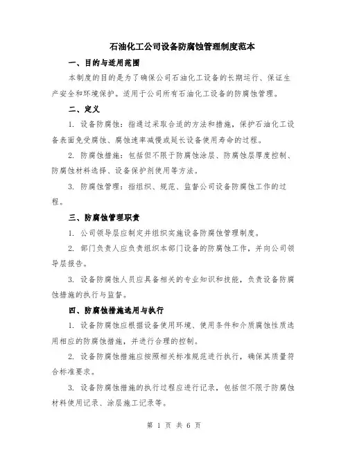 石油化工公司设备防腐蚀管理制度范本（2篇）