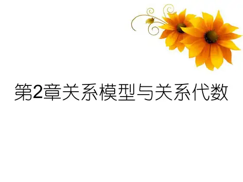 第2章关系模型与关系代数
