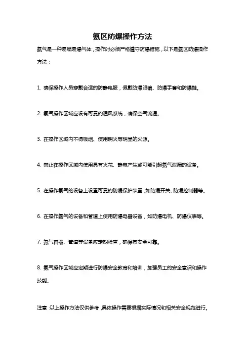 氨区防爆操作方法