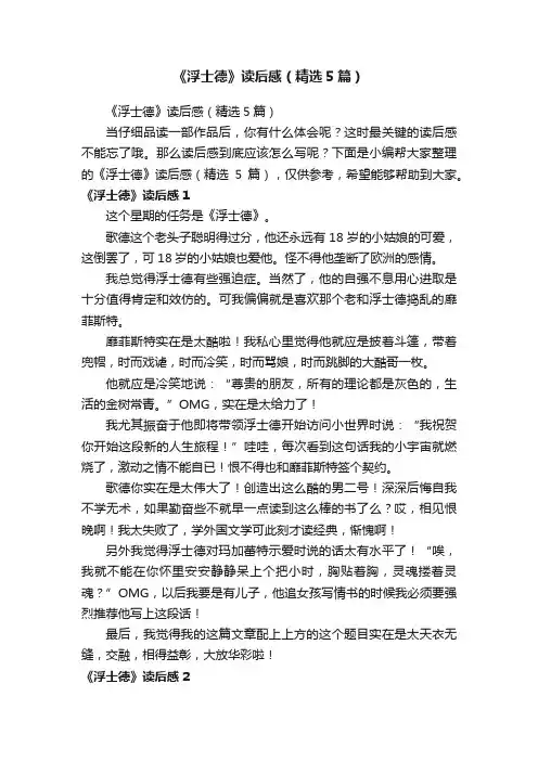 《浮士德》读后感（精选5篇）