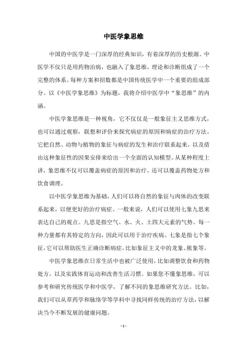 中医学象思维