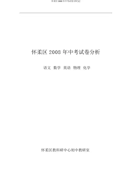 怀柔区2008年中考试卷分析[1]