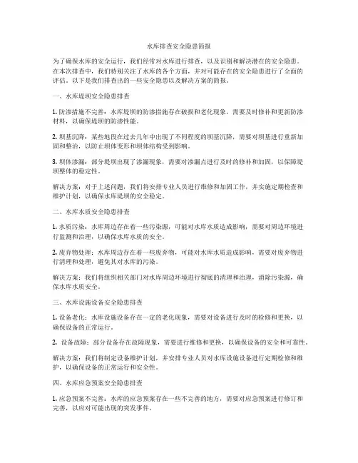 水库排查安全隐患简报