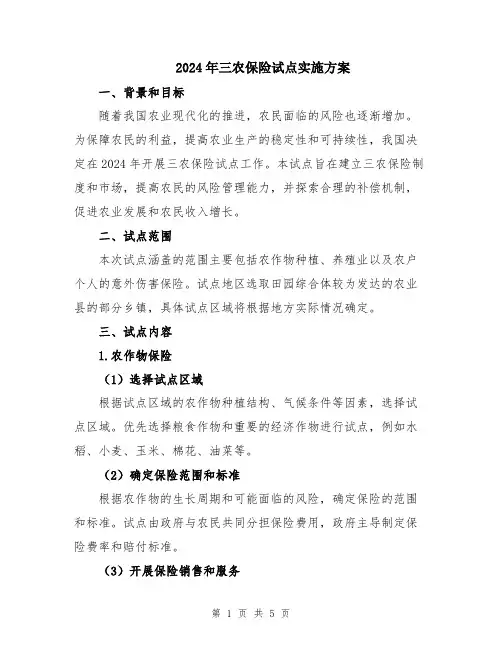 2024年三农保险试点实施方案