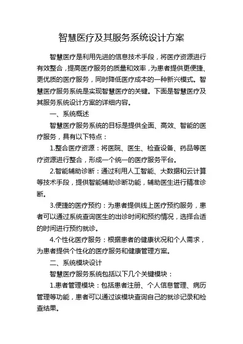 智慧医疗及其服务系统设计方案