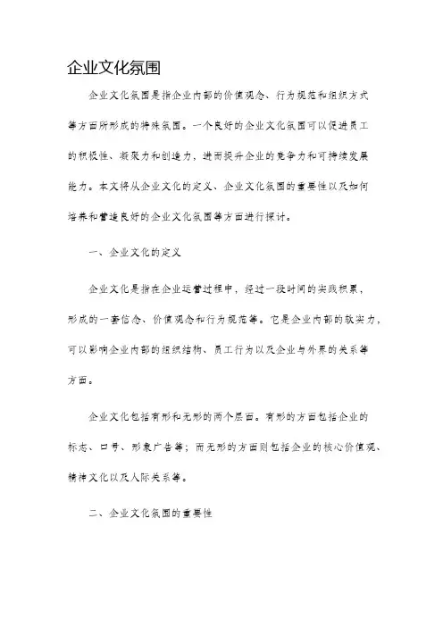 企业文化氛围