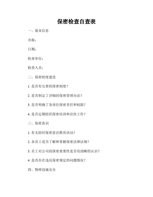 保密检查自查表
