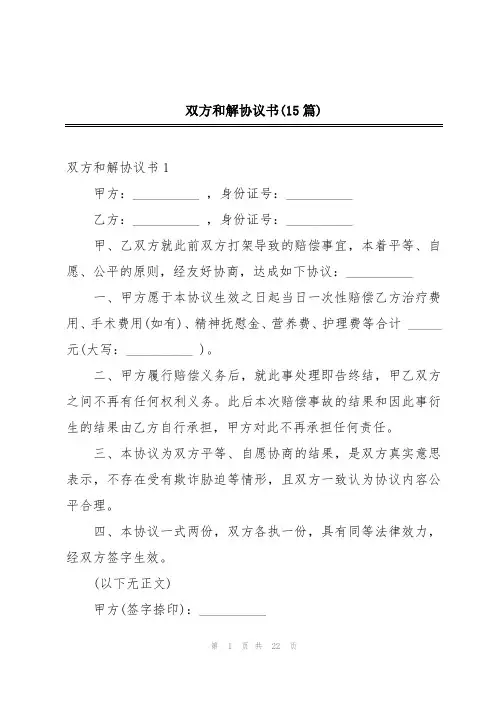 双方和解协议书(15篇)