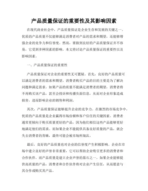 产品质量保证的重要性及其影响因素