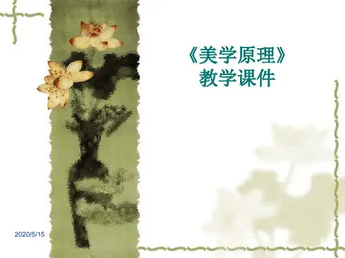 《美学原理》完整教学课件.