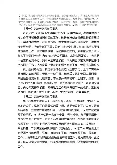 房地产销售实习日记【6篇】