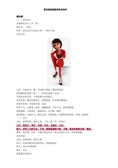 常见急性病症的针灸治疗