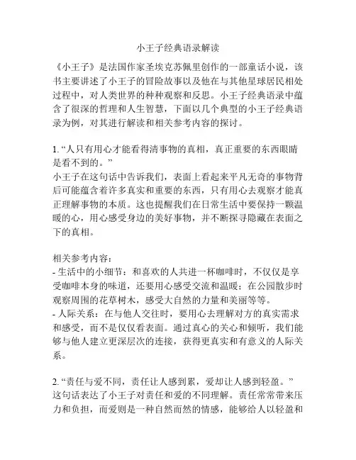 小王子经典语录解读