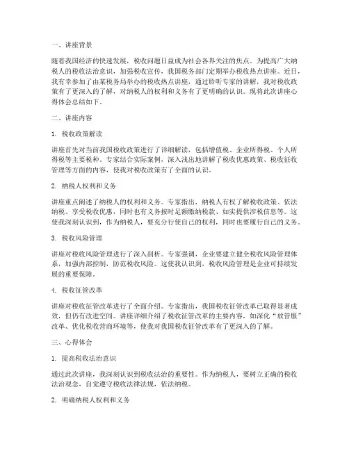 税收热点讲座心得体会总结