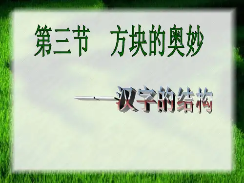 【高中语文】方块的奥妙——汉字的结构ppt精品课件