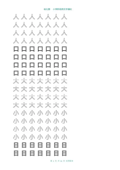 幼儿园大班学前班的汉字描红(非常实用)