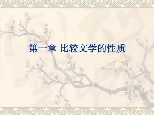 比较文学研究 第一章 比较文学的性质