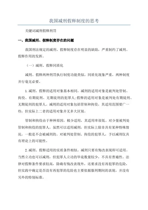 我国减刑假释制度的思考
